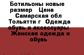 Ботильоны новые,37 размер › Цена ­ 890 - Самарская обл., Тольятти г. Одежда, обувь и аксессуары » Женская одежда и обувь   